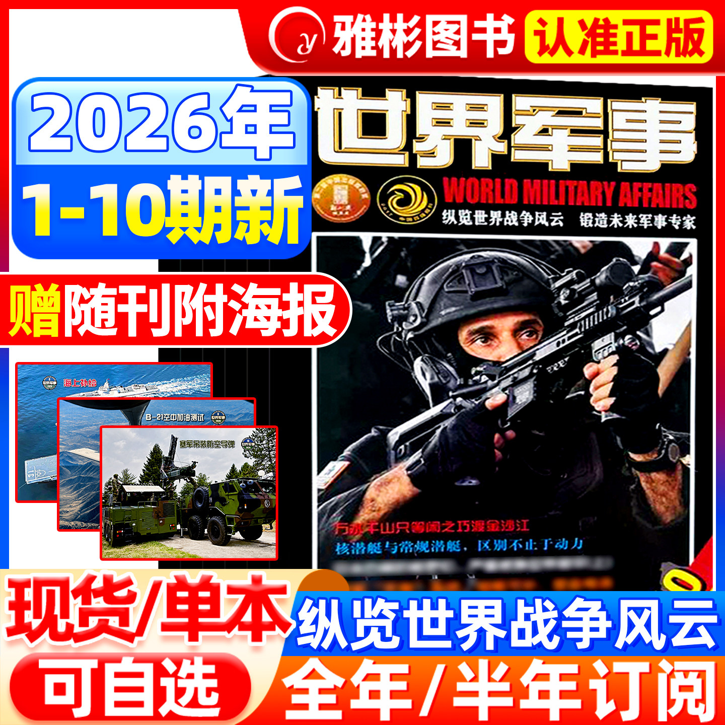 【赠海报】世界军事杂志2026年1-5月第1-10期现货【全/半年订阅】2025年1-12月国防军事世界战争风云兵器武器书籍航空舰船知识
