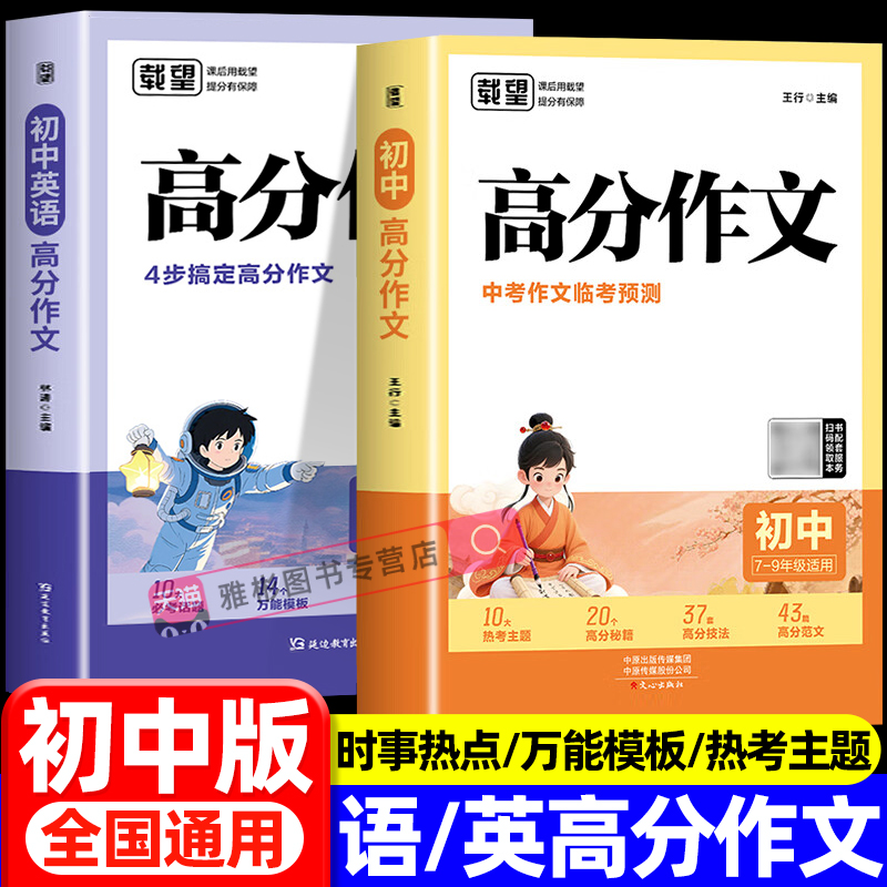 载望 2025新版初中语文英语高分作文 中考语文满分优秀作文写作技巧 英语作文专项训练写作素材 初中语文作文万能模板范文精选