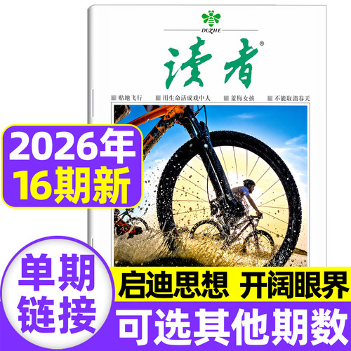 读者杂志2026年8月第16期