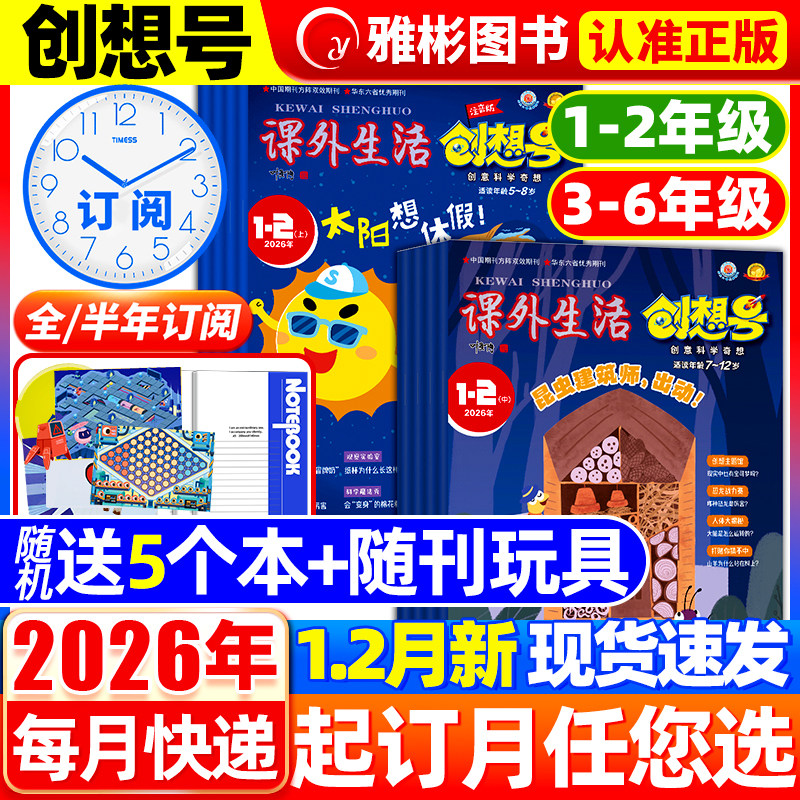 创想号创意科学奇想杂志2026年1-12月【1-2/3-6年级2026全/半年订阅】青少年儿童一二三四五六年级小学课外生活好家长科普期刊过刊,书籍/杂志/报纸,期刊杂志,淘宝优惠券,粉丝福利购,淘宝优惠卷