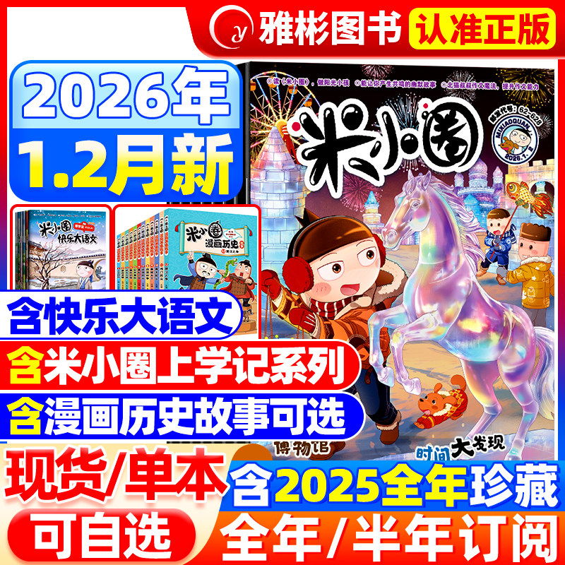 米小圈杂志2026年1.2月新刊【全/半年订阅/快乐大语文】2025年1-12月6-12岁幽默漫画小学生北猫上学记脑洞大开校园故事日记过刊