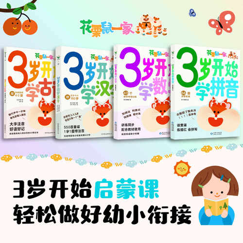 3岁开始学古诗汉字拼音数学 3岁开始启蒙课轻松做好幼小衔接波点童趣高效背完幼儿园常学的40首古诗掌握幼小衔接常用600字少儿启蒙