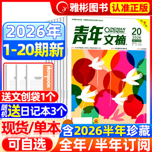 青年文摘杂志2026年1-10月1-20期