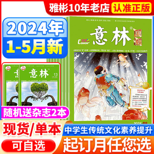 5月 意林杂志国潮全彩Color2024年1 2023年1 半年订阅 12月小学初高中课外励志读本青年读者文学文摘期刊作文素材2022过刊 全年