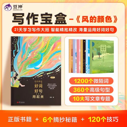 风的颜色好词好句用起来摘抄本写作提分宝盒豆神大语文窦昕原创作文金句八百例小学生每日晨读美文小学语文作文高分素材挑战文笔好