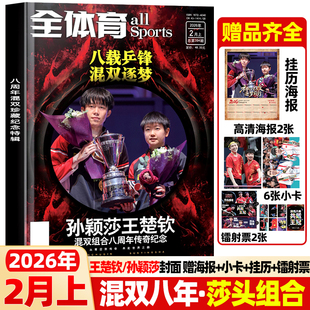 全体育杂志2026年2月上现货【封面孙颖莎/王楚钦赠小卡6+海报2+挂历海报+镭射票2】莎头组合8周年珍藏纪念当代体育官方赛事非过刊