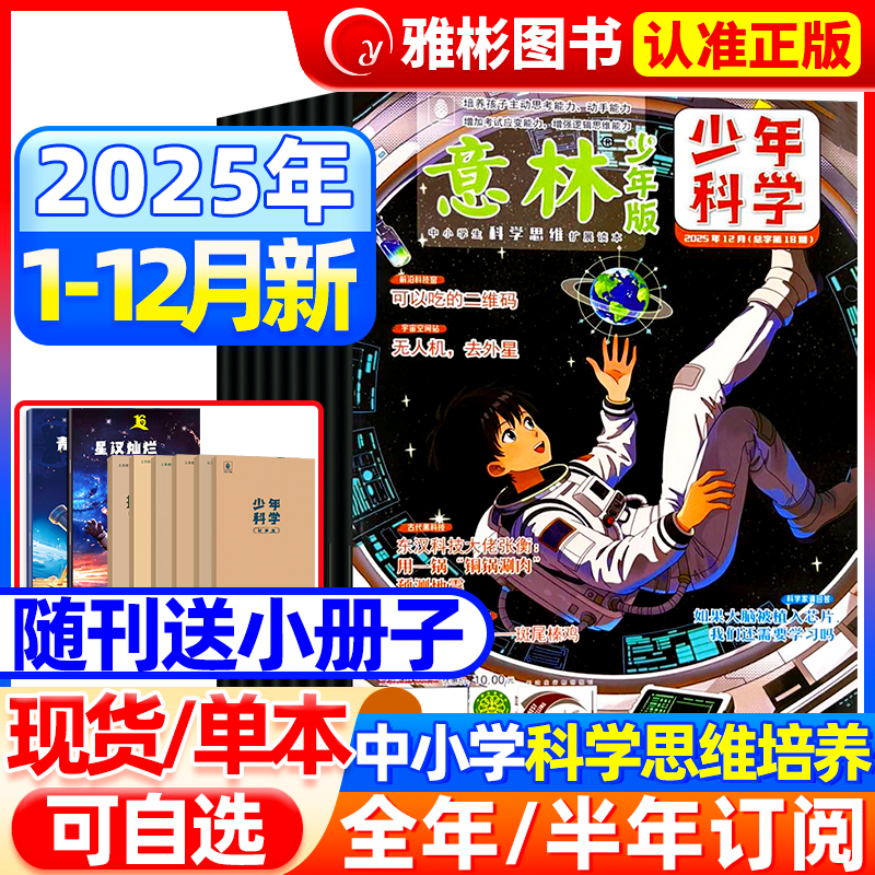 意林少年科学杂志2025年新全2册