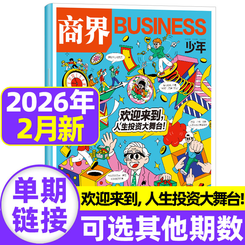 商界少年杂志2026年1月现货【全/半年订阅】2025年1-12月珍藏 9-15岁青少年财经财商启蒙培养财经商业思维万物传奇天下过刊