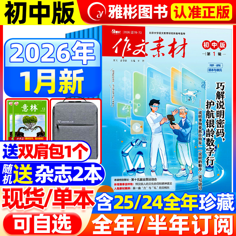 作文素材初中版杂志2026年1月新【全/半年订阅】2025年1-12月备考初中中考七八九年级创新作文课堂内外实用文摘时事热点剖析过刊