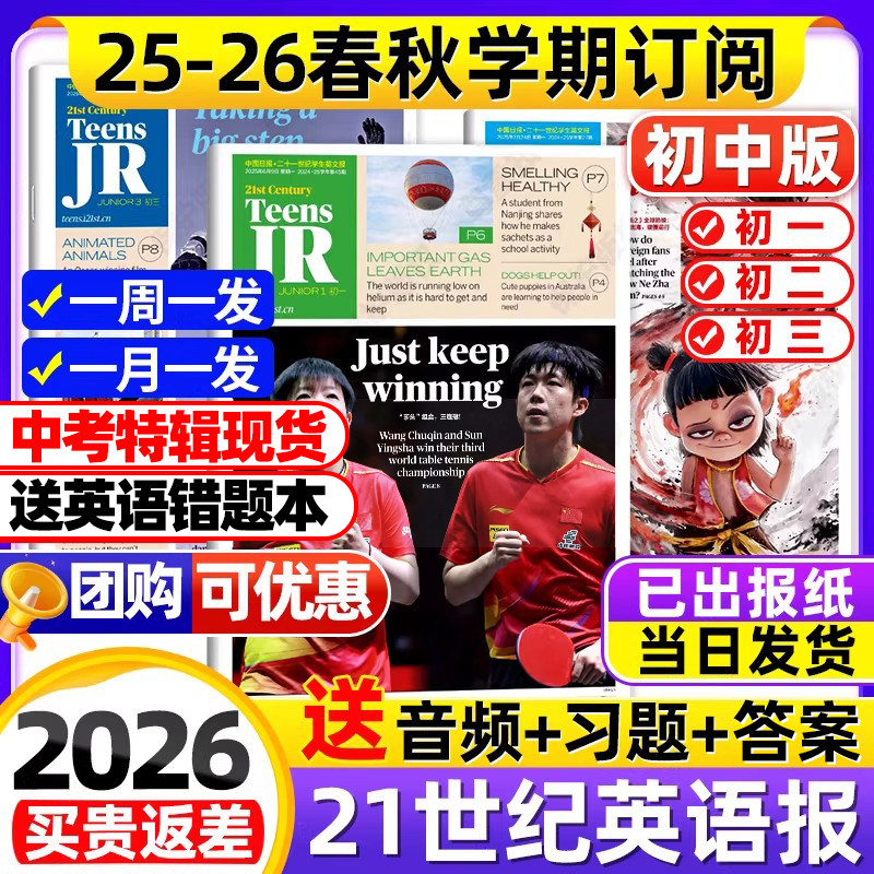 【初中版】21世纪英语报孙颖莎/王楚钦2025年春秋季学期订阅二十一世纪英文报报纸初一初二初三年级中学生期刊少年杂志非2024过刊