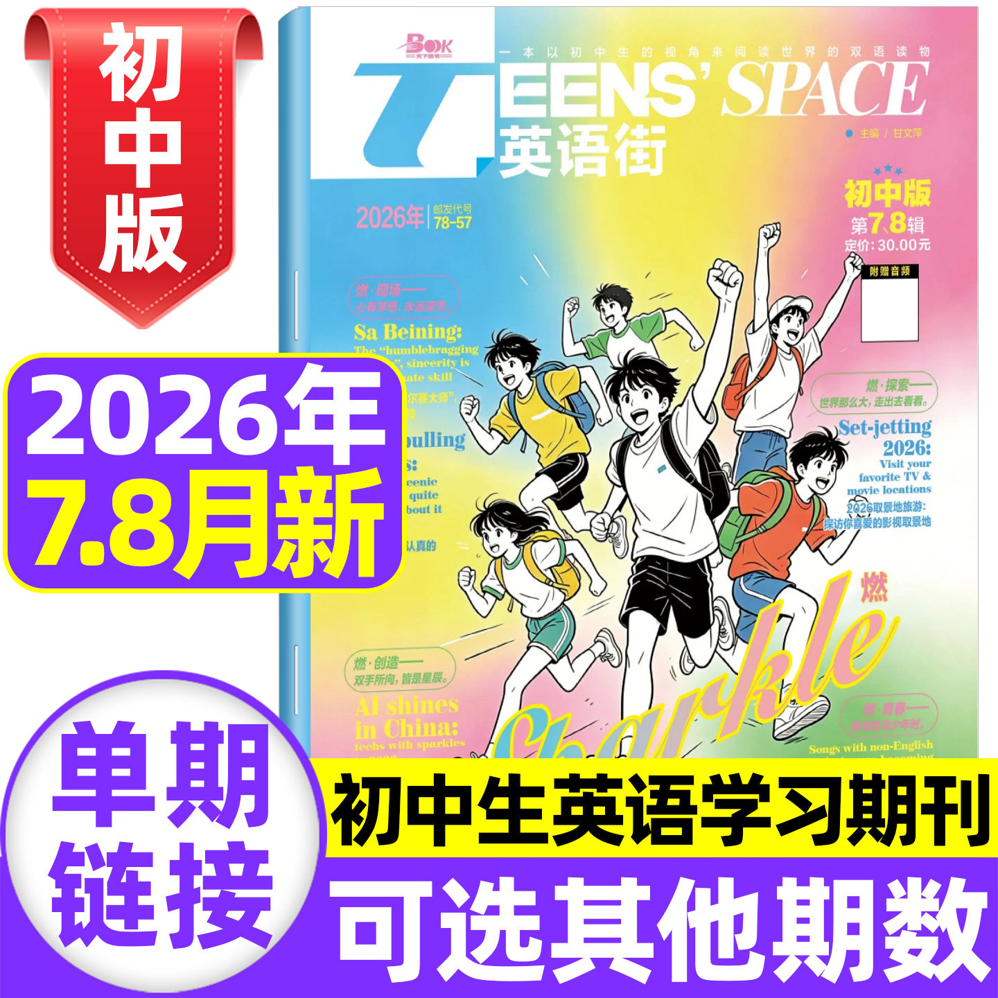 英语街初中版杂志2026年7.8月现货【全年/半年订阅】哪吒课堂内外中学生考试中英双语阅读疯狂英语阅读学习作文素材非2025过期刊