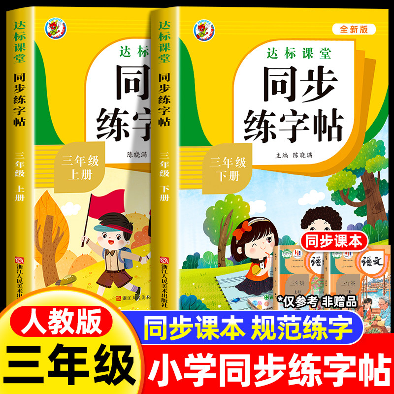 三年级上册下册同步字帖 小学语文练字帖写字课课练3年级人教版下小学生课本生字练习下学期一课一练钢笔习字帖部编版练字每日一练