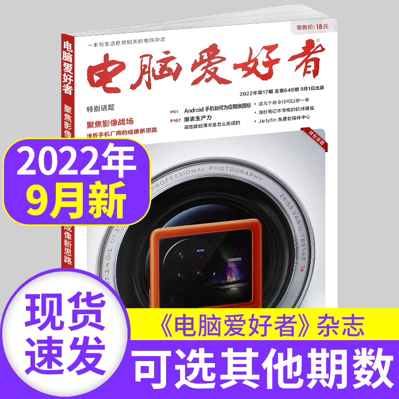 电脑爱好者杂志2022年第17期/1-18期/2021年往期（2022年全年订阅可选）计算机软硬件电脑知识期刊图书籍期刊杂志书刊-封面