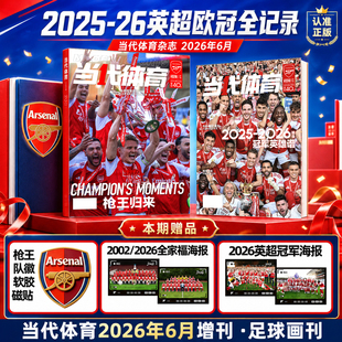 【欧冠特刊赠磁贴+海报】当代体育杂志足球画刊2026年6月 2025-26年赛季英超欧冠全记录周边阿森纳巴黎圣日耳曼体坛新闻足球周刊