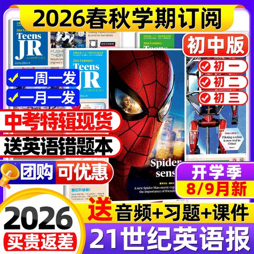 8/9月新期【初中版】21世纪英文报初中版初一初二初三2026年秋季春季学期全年订阅二十一世纪学生英语周报纸中学杂志非2025年过刊 - 封面