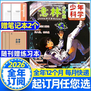 2026年1-12月意林少年科学杂志【全年/半年订阅】2025年珍藏旗舰店中小学生科普读物大全科学思维扩展我们爱科学升级儿童百科全书