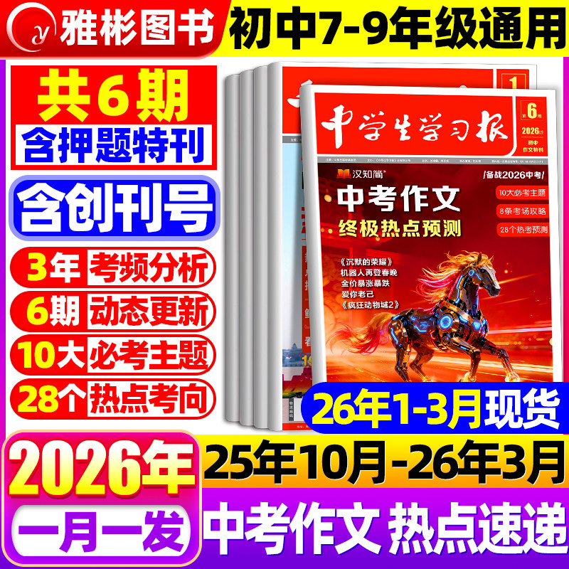 【10/11月新】汉知简中学生学习报中考作文热点速递2025/2026年订阅1-6期初中生学习报纸7/8/9年级语文作文特刊人教版素材积累杂志