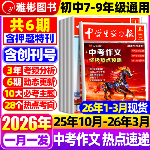 1-6期现货】汉知简中学生学习报中考/高考作文热点速递2025/2026年订阅高中初中生学习报纸7/8/9年级语文作文特刊同步教材作文素材