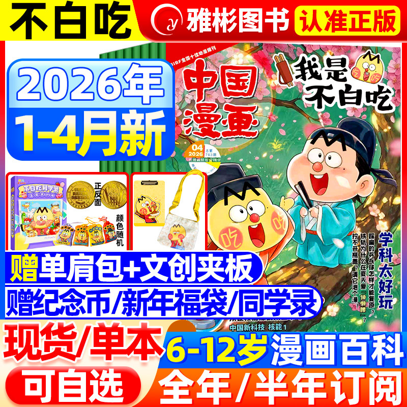 2026年1/2月现货我是不白吃杂志【全年/半年订阅/纪念币/赠单肩包/同学录】2025年1-12月有文化/爱科学6-12岁中小学中国漫画书期刊