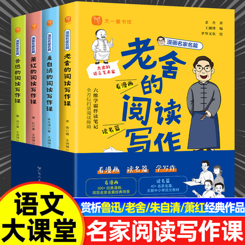 官方正版 漫画名家名篇老舍朱自清鲁迅萧红的阅读写作课全4册跟着大师学写作6-12岁儿童课外阅读书看漫画读名篇学写作写作技巧书籍