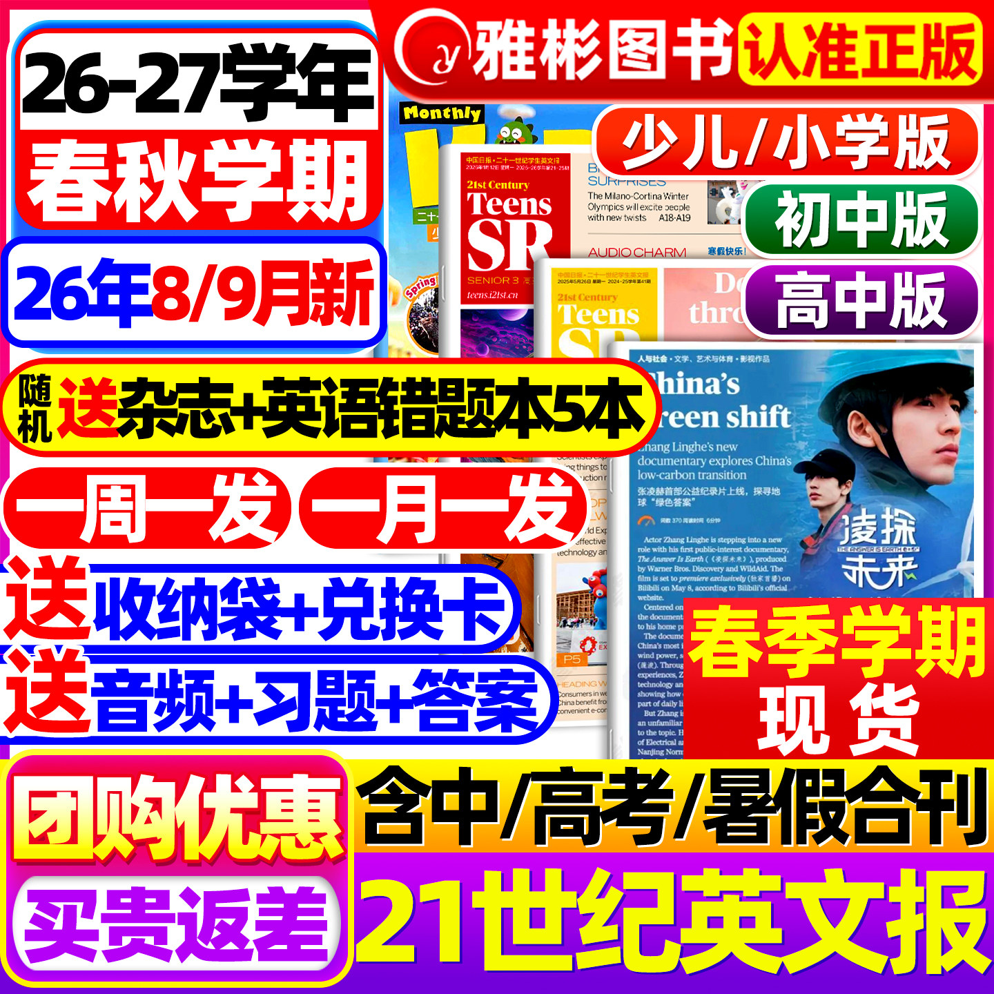 21世纪英文报小学版/初中版/高中版2026年春秋季学期2025合集全年订阅二十一世纪学生英语报纸初一初二初三高一高二三少儿画刊杂志