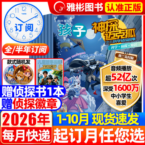神探迈克狐杂志2026年1-12月【全/跨年订阅送侦探杂志+侦探徽章】小学初中生孩子多多罗推理漫画系列图书麦克狐我是不白吃非过刊