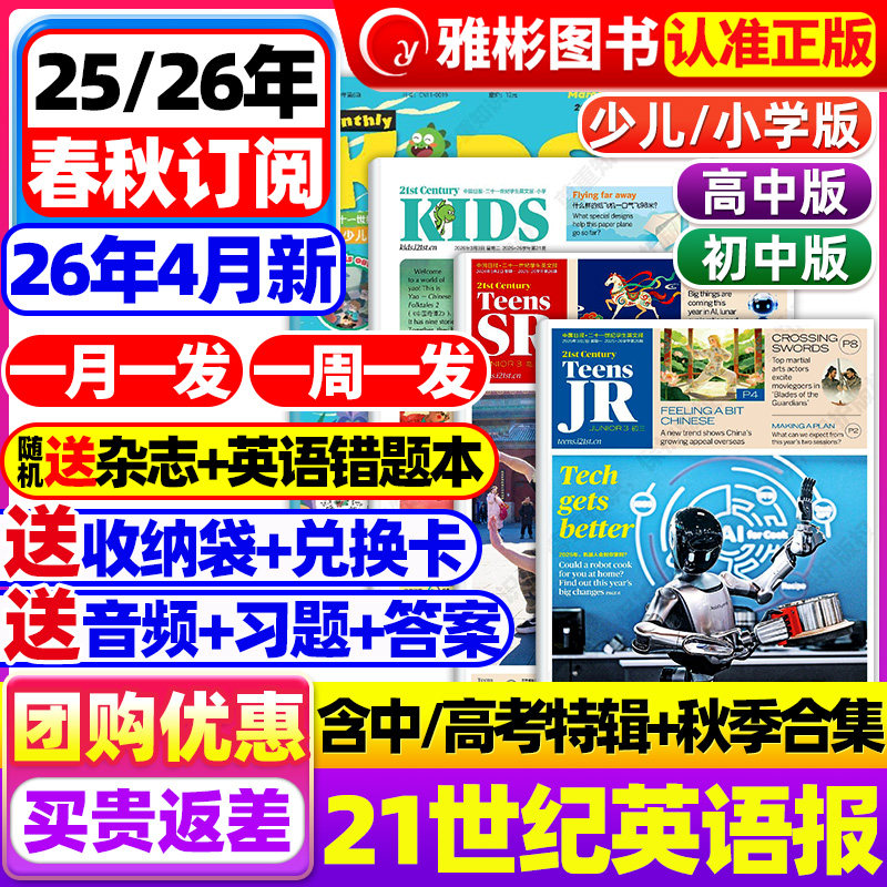 21世纪英文报初中版/21世纪英语报小学版/高中版2025-2026年春秋季学期全年订阅二十一世纪学生报纸初一二三高一二三少儿画刊杂志