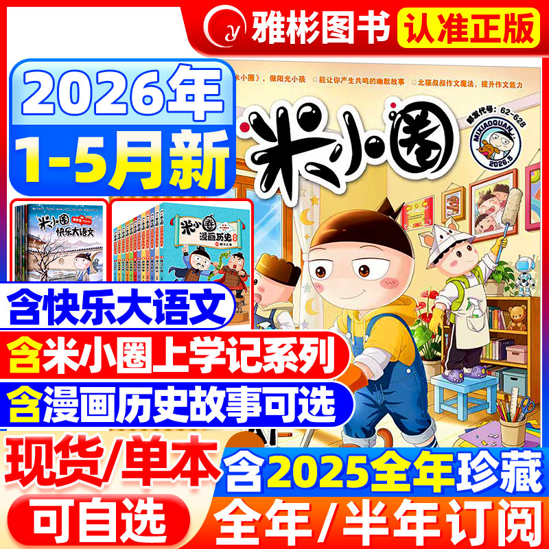 米小圈杂志2026年1.2月新刊【全/半年订阅/快乐大语文】2025年1-12月6-12岁幽默漫画小学生北猫上学记脑洞大开校园故事日记过刊