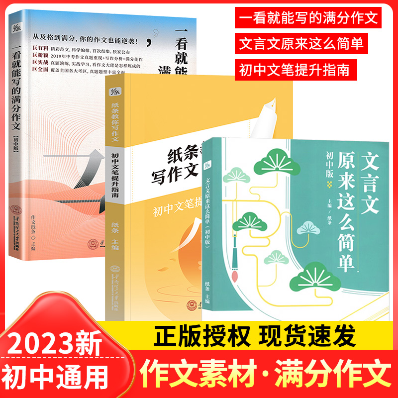 2023中考作文纸条教你写作文初中常考主题详解实用素材积累主题详解真题教方法给示例扩词句美好品质人生思考一看就能用的素材2021 书籍/杂志/报纸 中学教辅 原图主图