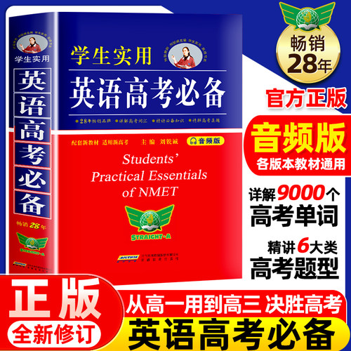 学生实用英语高考必备词典
