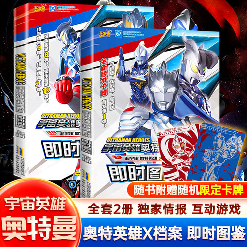宇宙英雄奥特曼系列即时图鉴上下