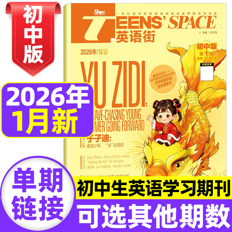 英语街初中版杂志2026年1月现货【全年/半年订阅】哪吒课堂内外中学生考试中英双语阅读疯狂英语阅读学习作文素材非2025过期刊