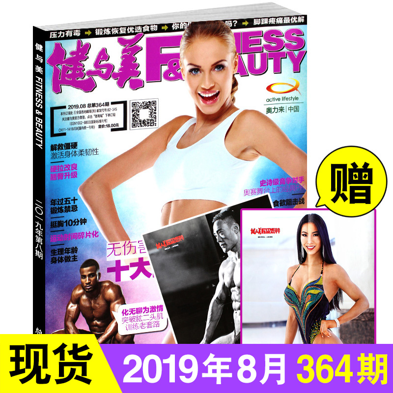 健与美杂志2019年8月 十大高风险动作预警 不做健身房野蛮人 体育运动期刊 减肥健身健美朔体图书籍