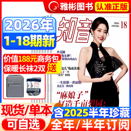 知音杂志2026年1-12月