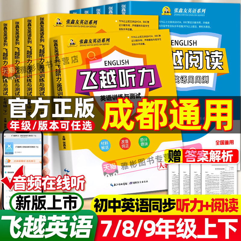 【成都通用】备战2026 飞越听力阅读英语训练与测试中学英语周周测七八九年级上下册教材同步期中末检测专项训练大赢家讲练考试练