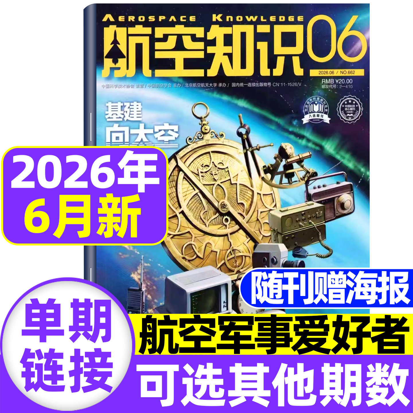 航空知识杂志2026年6月现货【全/半年订阅送日历+笔记本】中国舰船兵器知识航空航天舰载武器国防军事科技科普火箭问天少年非过刊