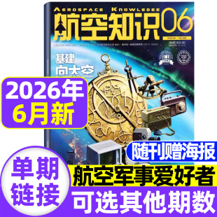 航空知识杂志2026年6月现货【全/半年订阅送日历+笔记本】中国舰船兵器知识航空航天舰载武器国防军事科技科普火箭问天少年非过刊