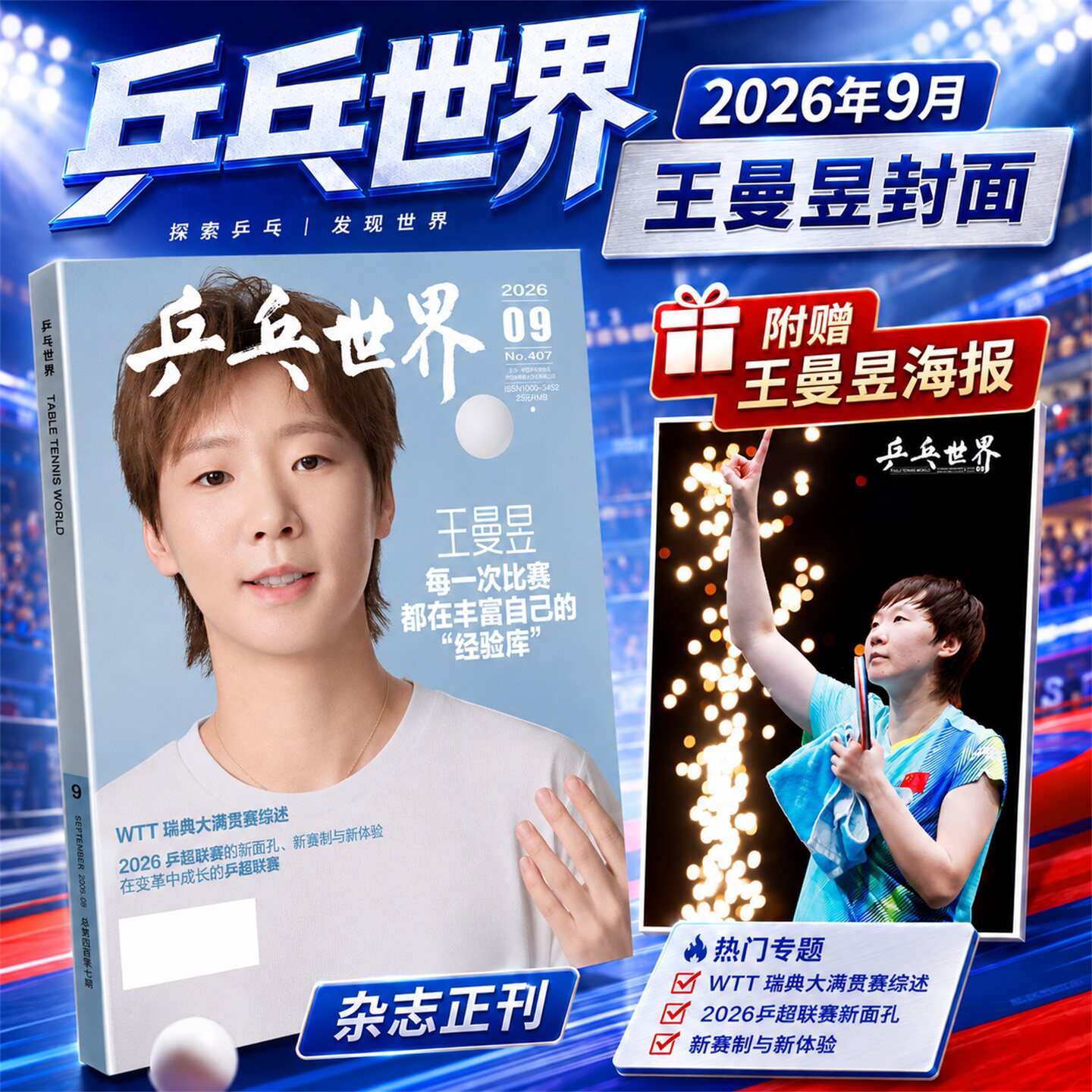乒乓世界杂志2026年6月新伦敦世乒赛【全/半年订阅】樊振东孙颖莎王楚钦王曼昱体育运动明星乒乓球赛事比赛知识采访图书非2025过刊