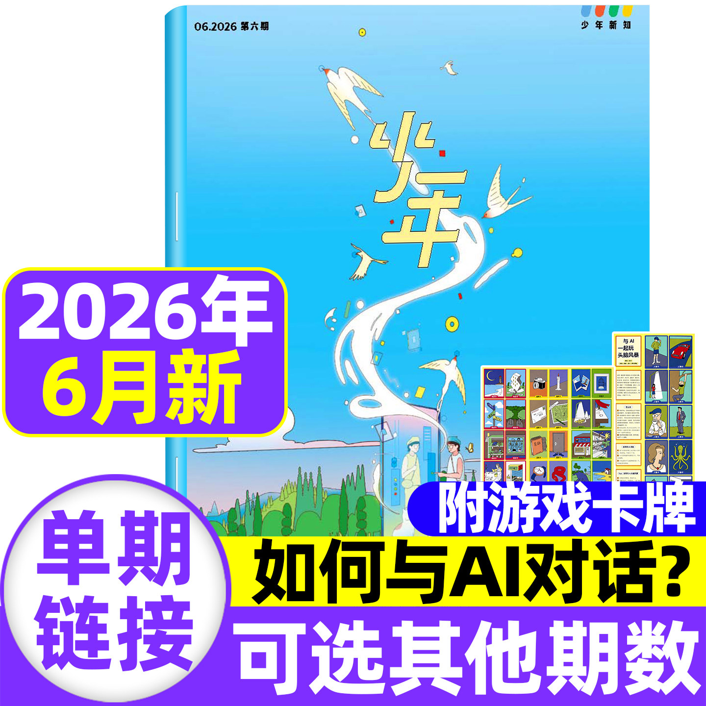 三联少年新知杂志2026年1-5月现货【全/半年订阅】2025/2024三联生活周刊青少年版原创思辨类阅读读写书人文思维启蒙训练书非过刊