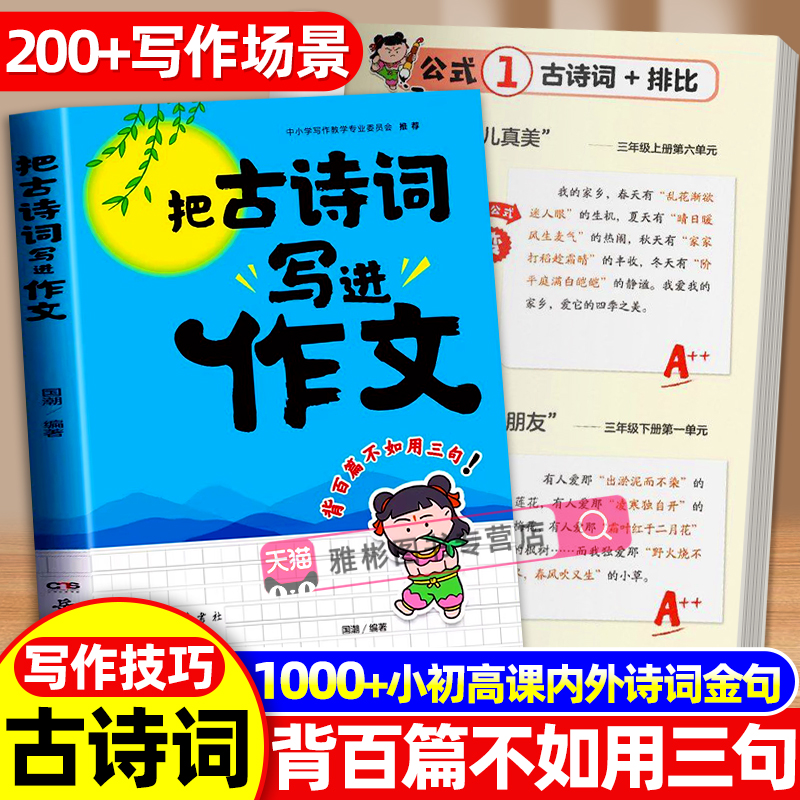 把古诗词写进作文小学生三四五年级小升初作文大全金句公式技巧告别词穷尴尬学会优雅表达提升写作技巧+方法素材积累优秀范文大全