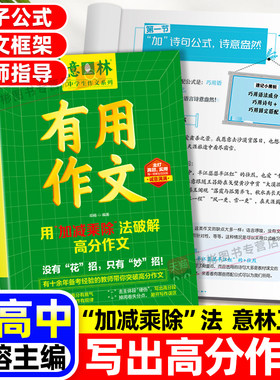 2026年备考意林有用作文中学生作文系列用加减乘除法破解高分作文初高中学生考点冲刺热点素材中高考名师指导优秀满分作文写作技巧