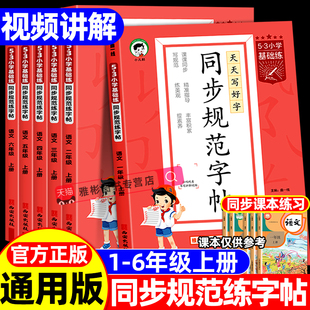 秋季新版 53天天练53小学基础练同步规范字帖一二三四五六年级上册任选小儿郎全国通用小学生专用每日一练练字帖楷书暑假作业本