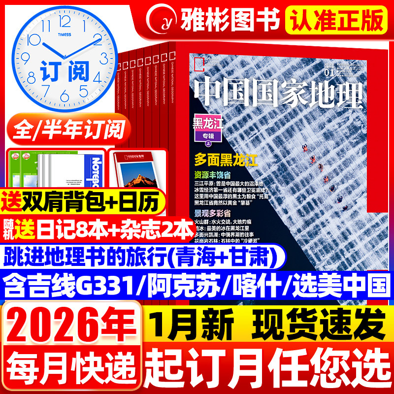 中国国家地理杂志2026年1/2月新【全年/半年订阅】2025年黑龙江上下选美中国20周年纪念安徽杭州中国最美公路/阿克苏增刊非过刊,书籍/杂志/报纸,期刊杂志,淘宝优惠券,粉丝福利购,淘宝优惠卷