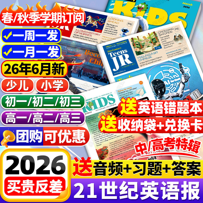 21世纪英语报小学版/初中版/高中版2025-2026年春秋季学期全年订阅二十一世纪学生英文报纸teens初一初二初三高一高二高三少儿杂志