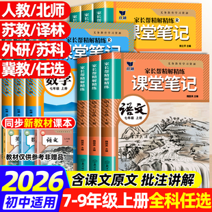 2026新版初中课堂笔记七八九年级上下册语文数学英语人教版物理同步课本教材书全套课堂预复习中学教材全解读黄冈随堂暑假预习复习