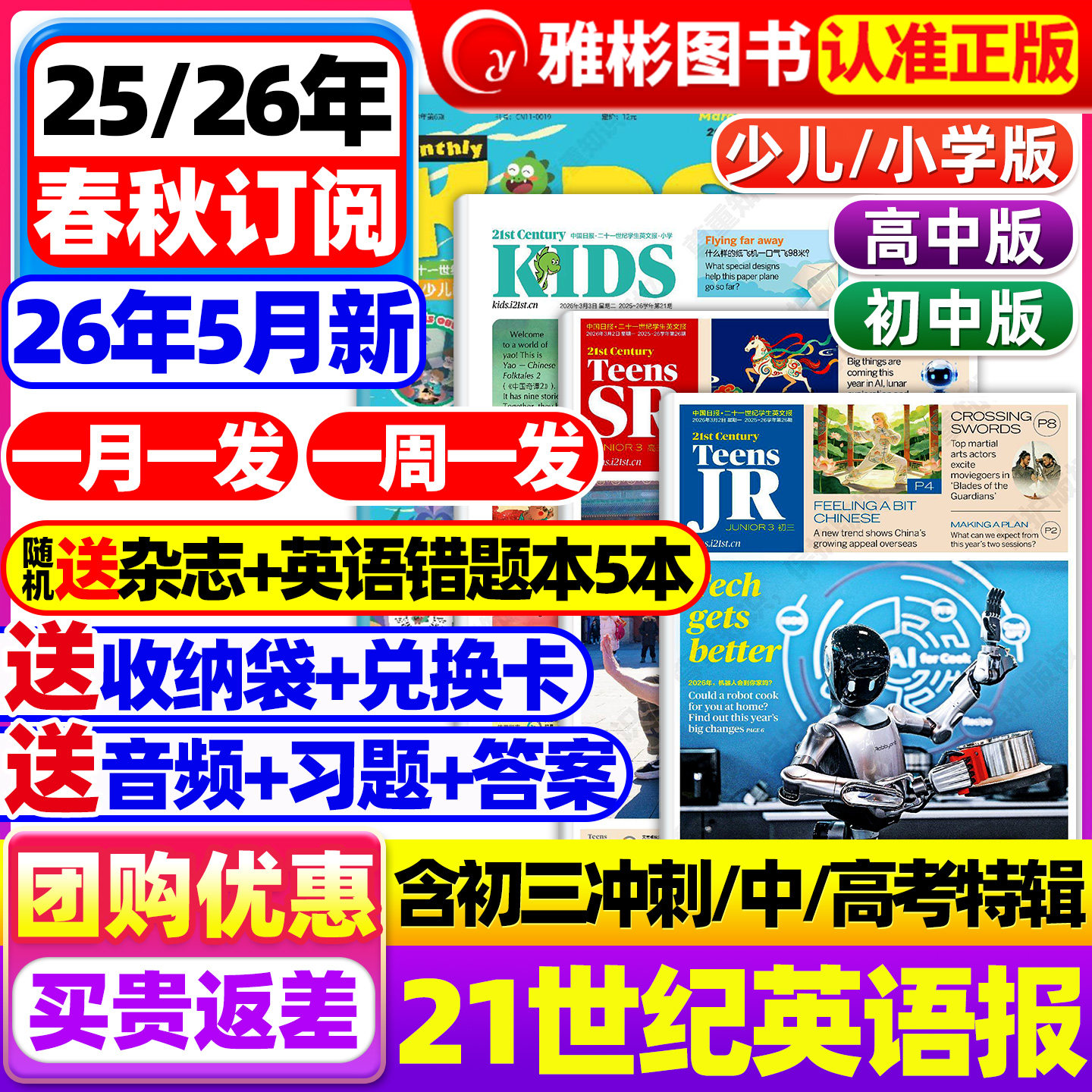 21世纪英文报初中版/21世纪英语报小学版/高中版2025-2026年春秋季学期全年订阅二十一世纪学生报纸初一二三高一二三少儿画刊杂志