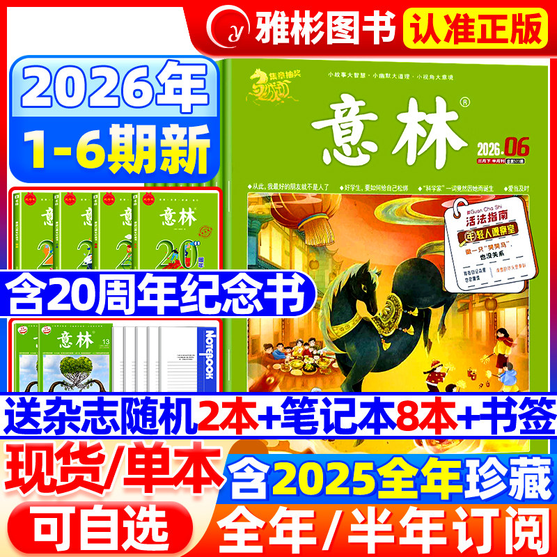 意林杂志2026年1-3月1-6期【全年/半年订阅】2025年1-12月全年珍藏官方旗舰店合订本小学初高中生大语文作文素材少年版读者过期刊