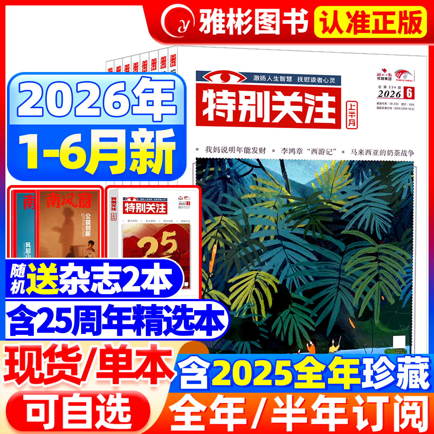 特别关注杂志2026年6月现货【全/半年订阅】2025/2024年1-12月成熟男士的读者意林青年文摘新闻时事热点话题素材合订本过期刊2022