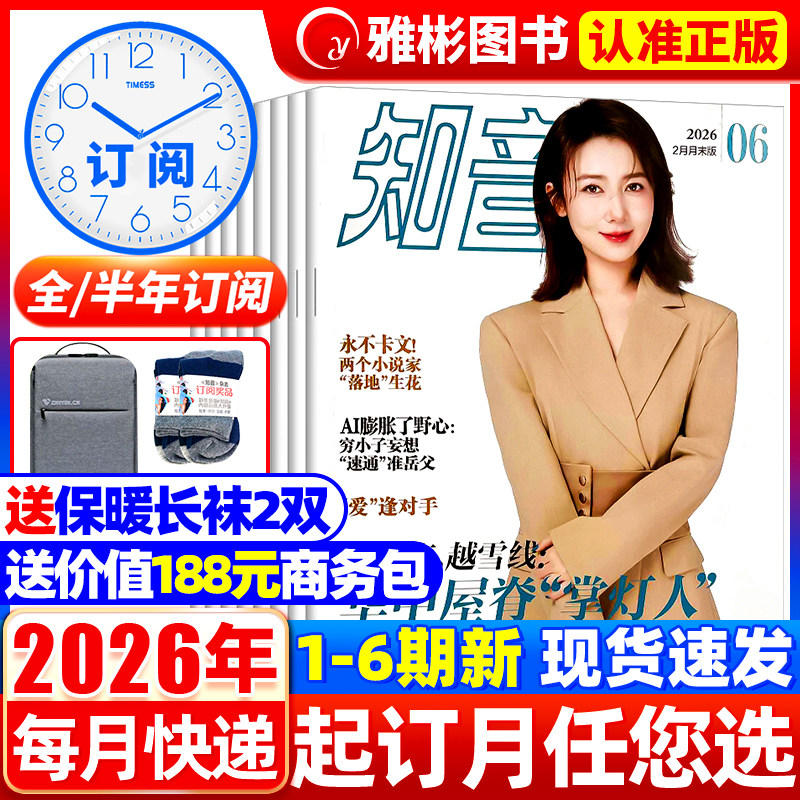 2月新知音杂志2026年1-12月【全年/半年订阅2025年3-36期/2022全年珍藏共36期】女性故事爱情感生活期刊新闻热点家庭生活感悟婚姻