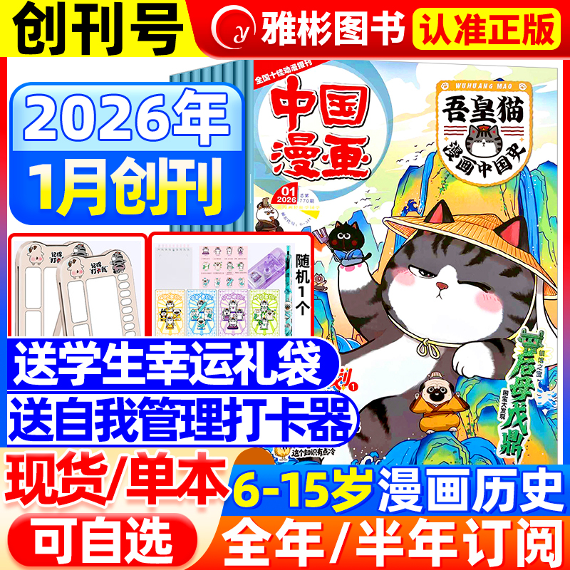 吾皇猫漫画中国史杂志26年创刊号